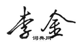 駱恆光李金行書個性簽名怎么寫