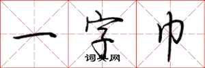 荊霄鵬一字巾行書怎么寫