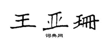 袁強王亞珊楷書個性簽名怎么寫
