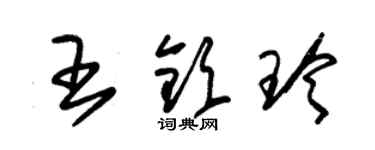 朱錫榮王欽玲草書個性簽名怎么寫