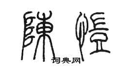 陳墨陳愷篆書個性簽名怎么寫