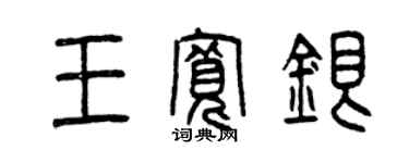 曾慶福王寬銀篆書個性簽名怎么寫