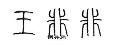 陳聲遠王非非篆書個性簽名怎么寫