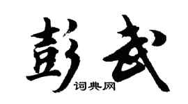 胡問遂彭武行書個性簽名怎么寫
