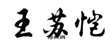 胡問遂王蘇愷行書個性簽名怎么寫