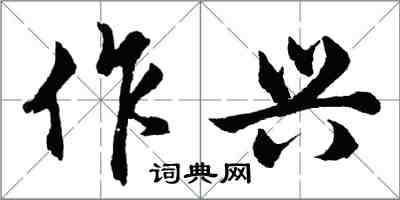 胡問遂作興行書怎么寫