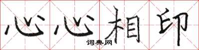 駱恆光心心相印楷書怎么寫
