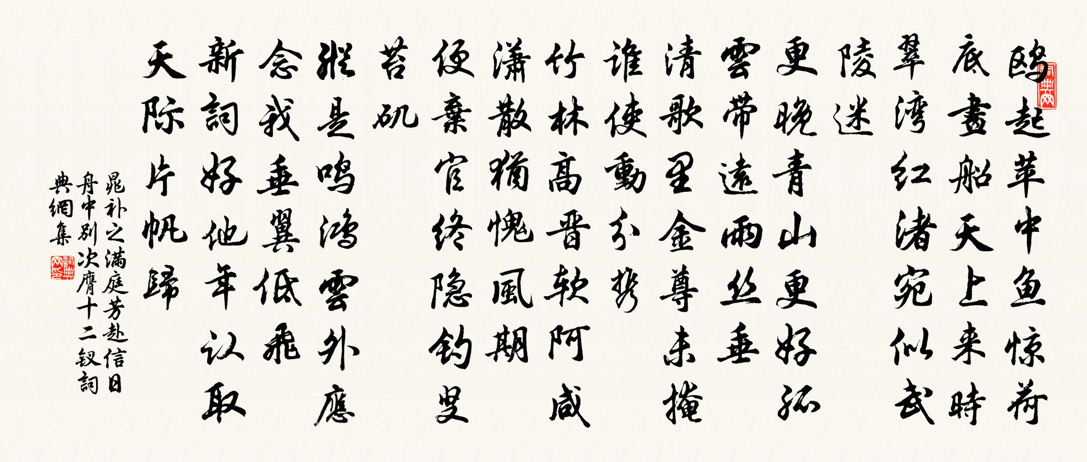 晁補之滿庭芳(赴信日舟中別次膺十二釵)書法作品欣賞