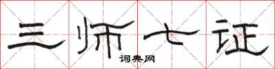 駱恆光三師七證隸書怎么寫