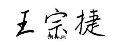 王正良王宗捷行書個性簽名怎么寫