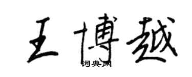 王正良王博越行書個性簽名怎么寫