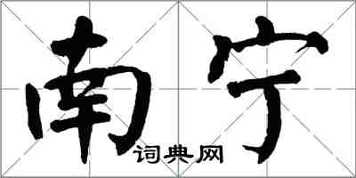 翁闓運南寧楷書怎么寫