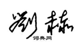 朱錫榮劉赫草書個性簽名怎么寫