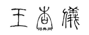 陳聲遠王杏儀篆書個性簽名怎么寫