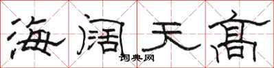 駱恆光海闊天高隸書怎么寫