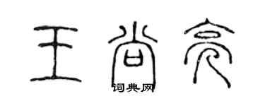 陳聲遠王尚亮篆書個性簽名怎么寫