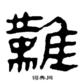 馬王堆帛書寫的難