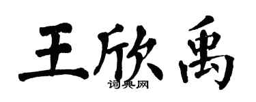 翁闓運王欣禹楷書個性簽名怎么寫