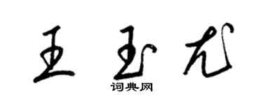 梁錦英王玉尤草書個性簽名怎么寫