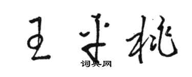 駱恆光王平桃草書個性簽名怎么寫