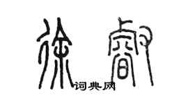 陳墨徐睿篆書個性簽名怎么寫