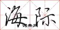 田英章海際行書怎么寫