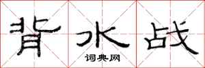 范連陞背水戰隸書怎么寫