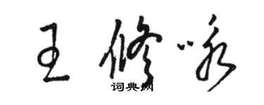 駱恆光王修詠草書個性簽名怎么寫