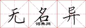 田英章無名異楷書怎么寫