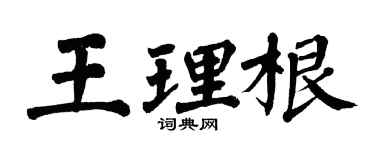 翁闓運王理根楷書個性簽名怎么寫