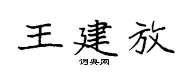 袁強王建放楷書個性簽名怎么寫