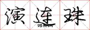 龐中華演連珠行書怎么寫