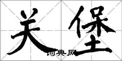 翁闓運關堡楷書怎么寫