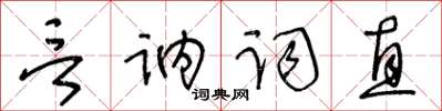 王冬齡言訥詞直草書怎么寫
