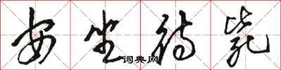 駱恆光安坐待斃草書怎么寫