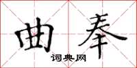黃華生曲奉楷書怎么寫