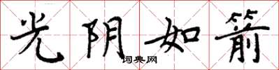 周炳元光陰如箭楷書怎么寫