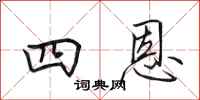 田英章四恩行書怎么寫