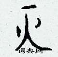 榷行書怎么寫好看_榷硬筆行書書法_榷鋼筆行書字帖