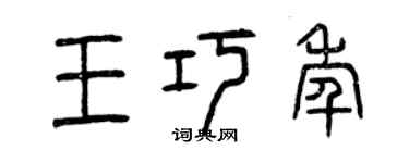 曾慶福王巧年篆書個性簽名怎么寫