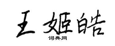 王正良王姬皓行書個性簽名怎么寫