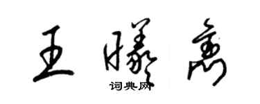 梁錦英王曦雋草書個性簽名怎么寫