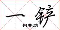 荊霄鵬一鏟行書怎么寫