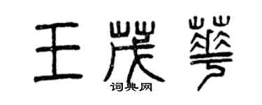 曾慶福王茂華篆書個性簽名怎么寫