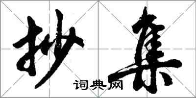 胡問遂抄集行書怎么寫