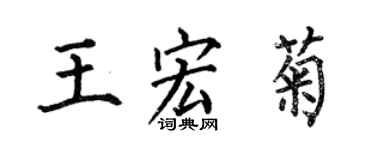 何伯昌王宏菊楷書個性簽名怎么寫