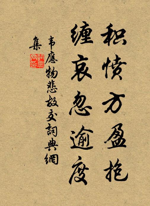 憐渠詫祥瑞,得醉矜酩酊 詩詞名句