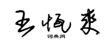 朱錫榮王恆爽草書個性簽名怎么寫
