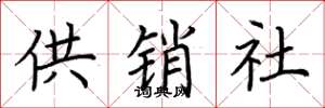 荊霄鵬供銷社楷書怎么寫