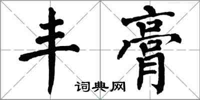 翁闓運豐膏楷書怎么寫